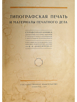 Анисимов В.И. Типографская печать и материалы печатного дела