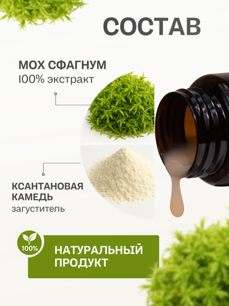 Экстракт сфагнума на ксантановой камеди 100 гр.