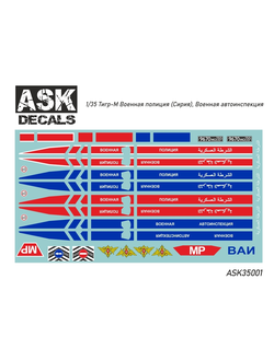 ASK35001 All Scale Kits (ASK) 1/35 Декаль Тигр-М Военная полиция (Сирия), ВАИ