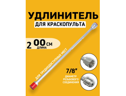 Удлинитель для безвоздушного краскопульта 200 см 7/8" DP-637LT200