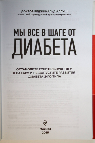 Аллуш Р.  Мы все в шаге от диабета. Остановите губительную тягу к сахару и не допустите развития диабета 2-го типа. М.: Э. 2016г.