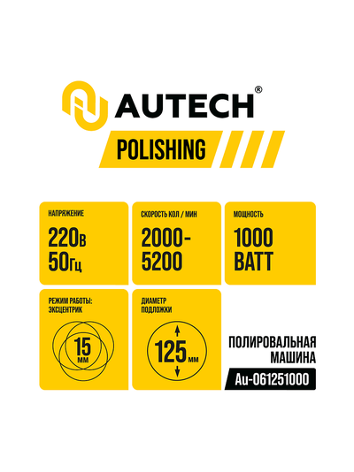 Профессиональная полировальная машинка эксцентриковая Au-061251000