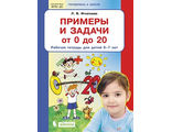 Игнатьева Примеры и задачи от 0 до 20 Рабочая тетрадь для детей 6-7 лет (Бином)