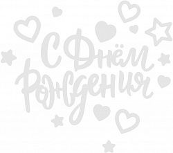 Наклейка С Днем Рождения! (сердца и звезды), 28*37 см, Белый, 1 шт.