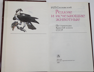 Сосновский И.П. Редкие и исчезающие животные. М.: Лесная промышленность. 1987г.
