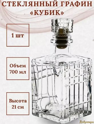Штоф Кубик 0,7 л