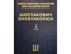 Шостакович Симфония №3 "Первомайская" Ми-бемоль мажор. Партитура. НСС том 3