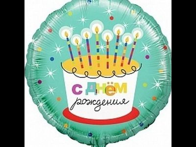 Фольгированный шар с рисунком 18 дюймов (45 см)