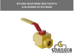 Краны шаровые высокого давления муфтовые