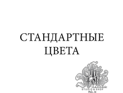 Стандартные цвета