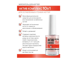 LUX visage Укрепитель АКТИВ-КОМПЛЕКС 10 в1 для ослабленных и тонких ногтей, 9г