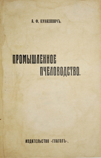 Кунахович А.Ф. Промышленное пчеловодство. [Берлин]: Изд. `Глагол`,[1922].