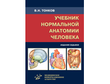 Учебник нормальной анатомии человека.  Тонков В.Н., Гайворонский И.В., Николенко В.Н., Ничипорук Г.И. &quot;МИА&quot; (Медицинское информационное агентство). 2021