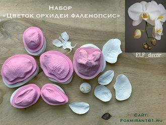 Молд + силиконовый вайнер «Набор цветок орхидеи фаленопсис» (ELF_decor)