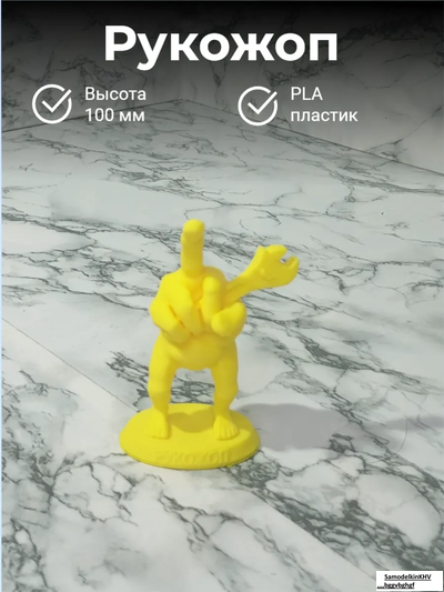 Рукожоп