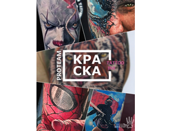 Набор от Владимир ПАНТЕРА Королев ProTeam - КРАСКА Tattoo Ink