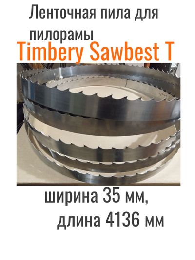 Ленточные пилы Wood-Mizer Timbery Sawbest T ширина 35мм длина 4136мм, от