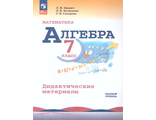 Звавич Макарычев Алгебра 7 кл. Дидактические материалы (Просв.)