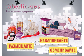 Накопительная программа «Faberlic-клуб»