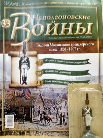 &quot;Наполеоновские войны&quot; журнал №33. Рядовой Московского гренадерского полка, 1805-1807 гг.