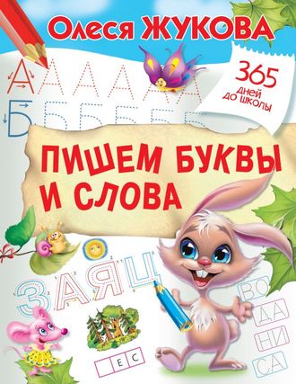 Жукова Пишем буквы и слова / 365 дней до школы (АСТ)