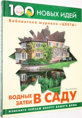 Попова Ю. Водные затеи в саду. Серия: 100 новых идей. М.: Ниола 21-й век. 2003г.