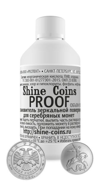 Средство для чистки серебряных монет с качеством чеканки Proof