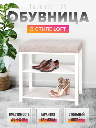 Подставка для обуви "ТОРОНТО 13S" белый