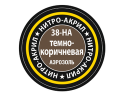 Звезда: Краска нитро-акриловая - №38 "Тёмно-коричневая"