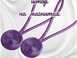 Подхваты для штор на магнитах, цвет фиолетовый, в комплекте 2 штуки