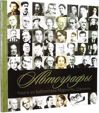 Автографы. Книги из библиотеки Мариэтты Шагинян. Ростов-на-Дону: Ковчег. 2014 г.