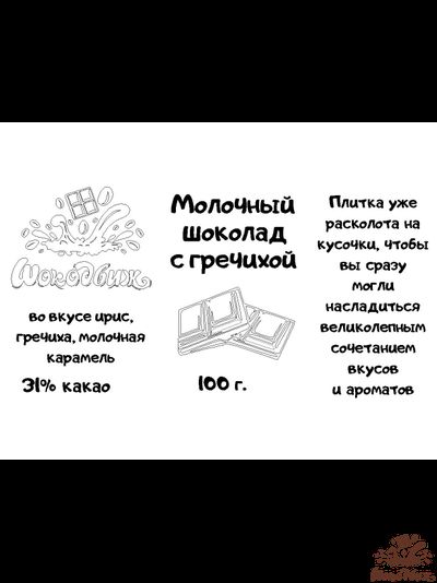 Молочный шоколад с гречишным чаем кусочки 100 г