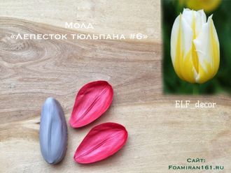Молд «Лепесток тюльпана #6» (ELF_decor)