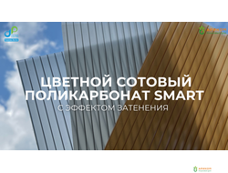 Сотовый поликарбонат SMART Комфорт с эффектом затенения 8мм