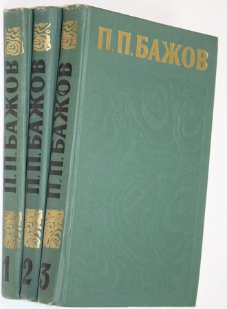 Бажов П. П. Сочинения в трех томах. М.: Правда. 1976.