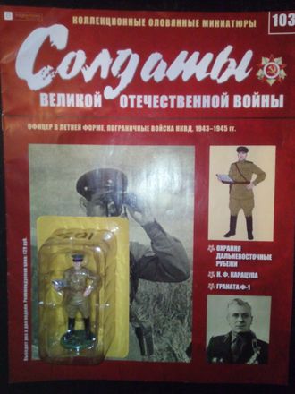 Журнал &quot;Солдаты Великой Отечественной войны&quot; №103. Офицер в летней форме, пограничные войска НКВД, 1943-1945 гг.