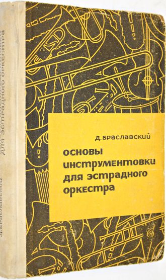 Браславский Д. Основы инструментовки для эстрадного оркестра. М.:  Музыка. 1967г.