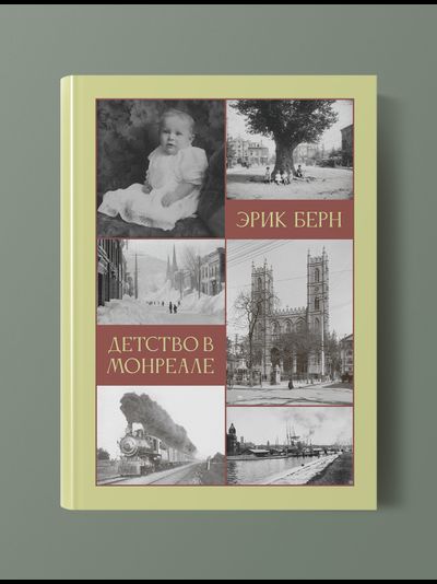 Детство в Монреале. Эрик Берн