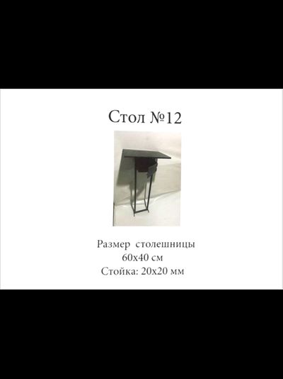 Стол №12