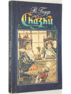 Гауф Вильгельм. Сказки. Худ. А. Лурье. М.: Художественная литература. 1990г.