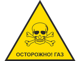Знак &quot;Осторожно ГАЗ&quot;  ст. 710 мм