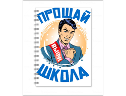 Тетрадь Выпускной №6