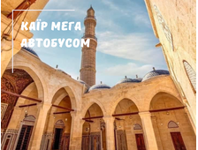КАЇР АВТОБУСОМ З ХУРГАДИ, ПРОГРАМА МЕГА