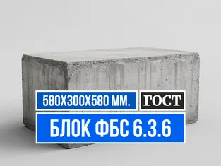 Блок ФБС 6.3.6 завод ЖБИ СМК-1