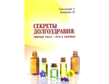 Ештокина Г., Живаева Н. Секреты долгоздравия: Эфирные масла - путь к здоровью. Барнаул: 2022.