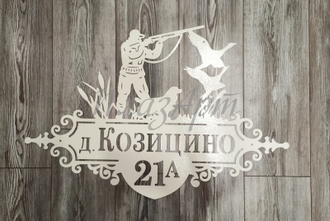 адресная табличка охотник