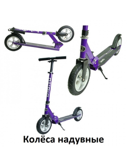 Городской самокат Bibitu CROSS SKL-037-AWS, фиолетовый, надувные колеса