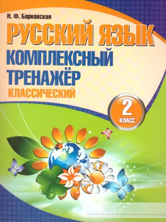 Барковская. Русский язык. Комплексный тренажер (классический). 2 класс (Кузьма)