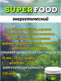 Суперфуд «Энергетический» № 8, 90 гр