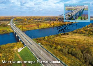 КМ. Россия. Мост композитора Рахманинова